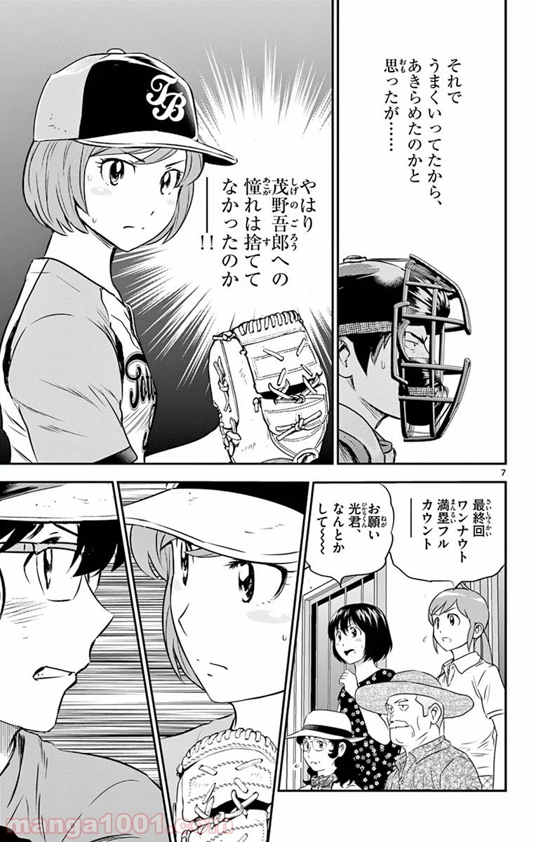 MAJOR 2nd（メジャーセカンド） 第81話 - Page 7