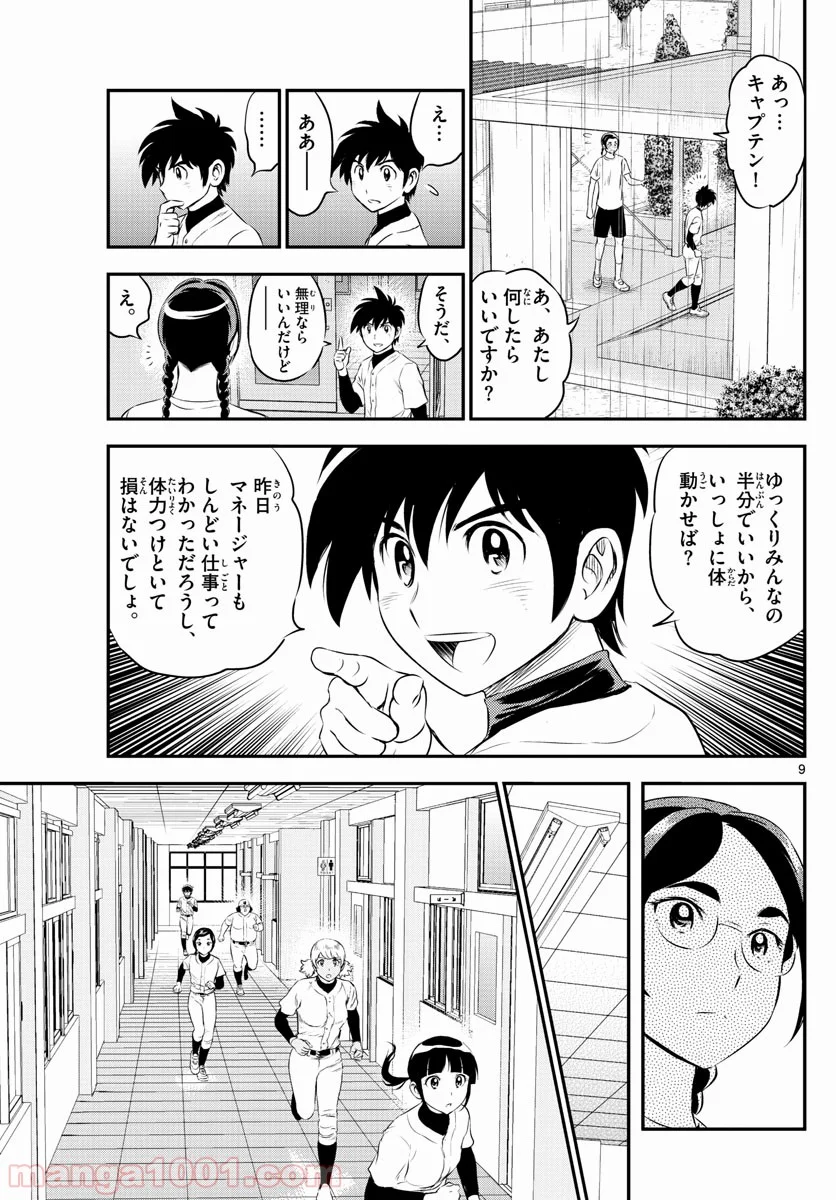 MAJOR 2nd（メジャーセカンド） 第164話 - Page 9