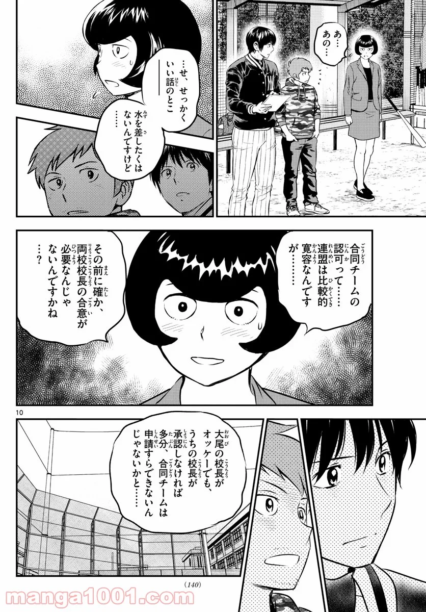 MAJOR 2nd（メジャーセカンド） 第208話 - Page 10