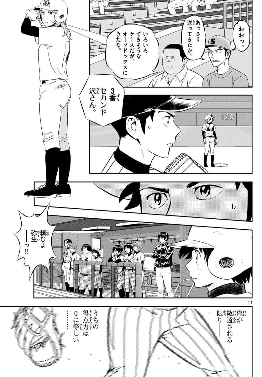 MAJOR 2nd（メジャーセカンド） 第268話 - Page 11