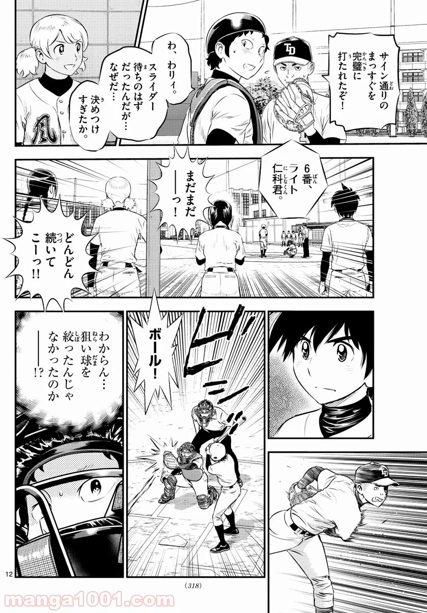 MAJOR 2nd（メジャーセカンド） 第167話 - Page 12