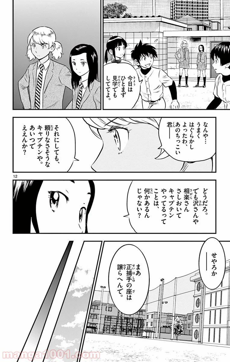 MAJOR 2nd（メジャーセカンド） 第97話 - Page 12