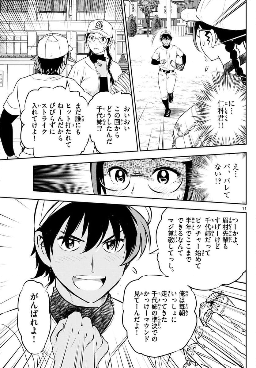 MAJOR 2nd（メジャーセカンド） 第282話 - Page 11