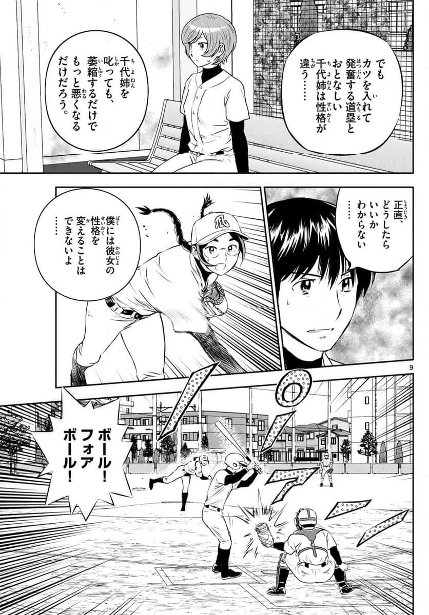 MAJOR 2nd（メジャーセカンド） 第282話 - Page 9