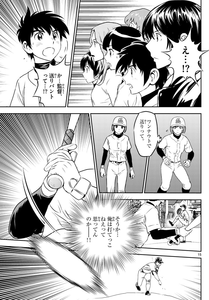 MAJOR 2nd（メジャーセカンド） 第255話 - Page 15