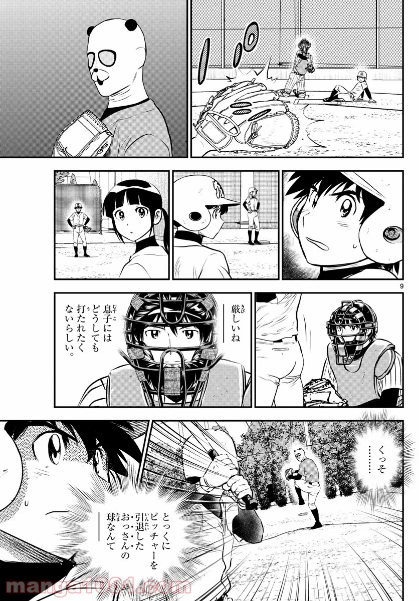 MAJOR 2nd（メジャーセカンド） 第195話 - Page 9