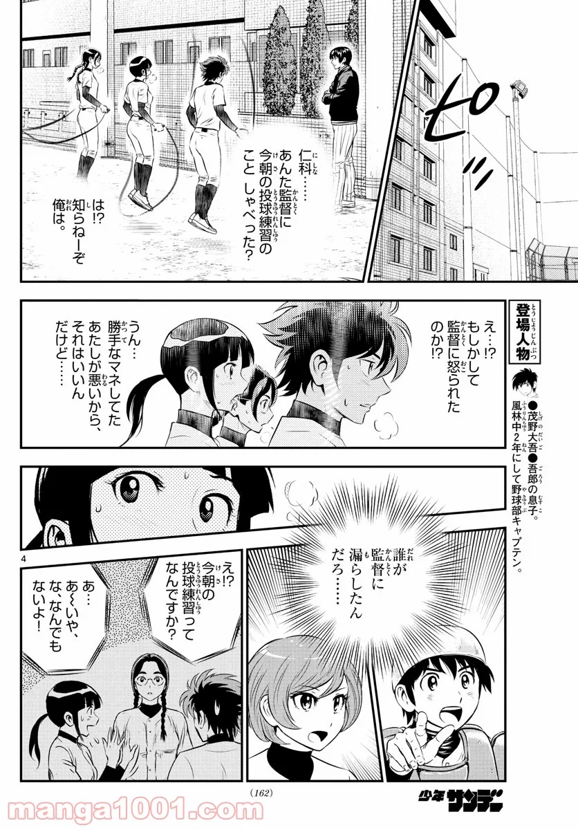 MAJOR 2nd（メジャーセカンド） 第216話 - Page 4