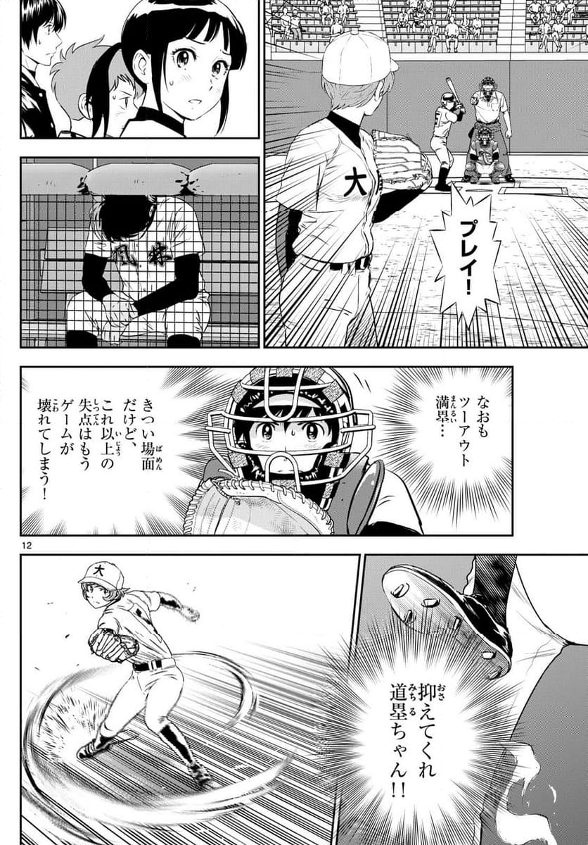 MAJOR 2nd（メジャーセカンド） 第284話 - Page 12