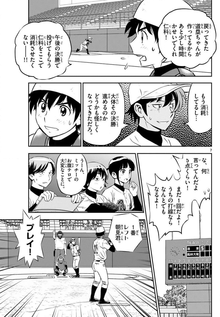 MAJOR 2nd（メジャーセカンド） 第284話 - Page 7