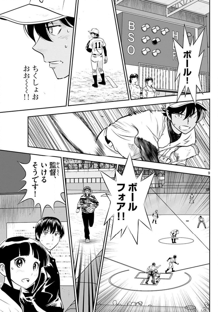 MAJOR 2nd（メジャーセカンド） 第284話 - Page 9