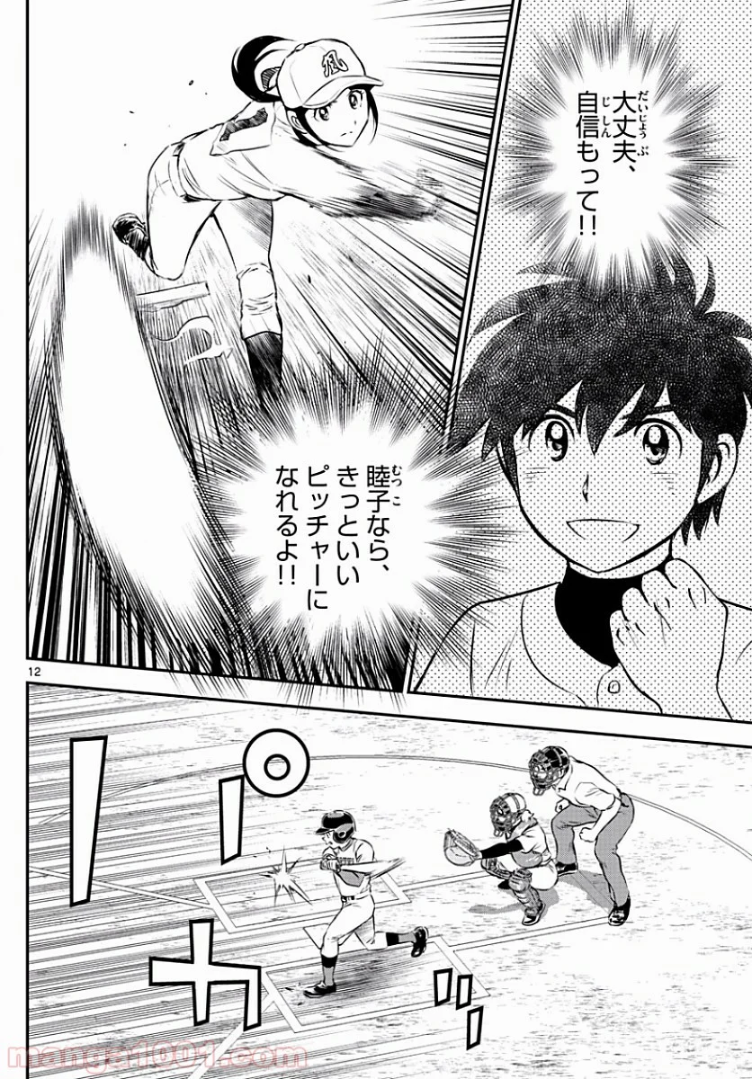 MAJOR 2nd（メジャーセカンド） 第108話 - Page 12