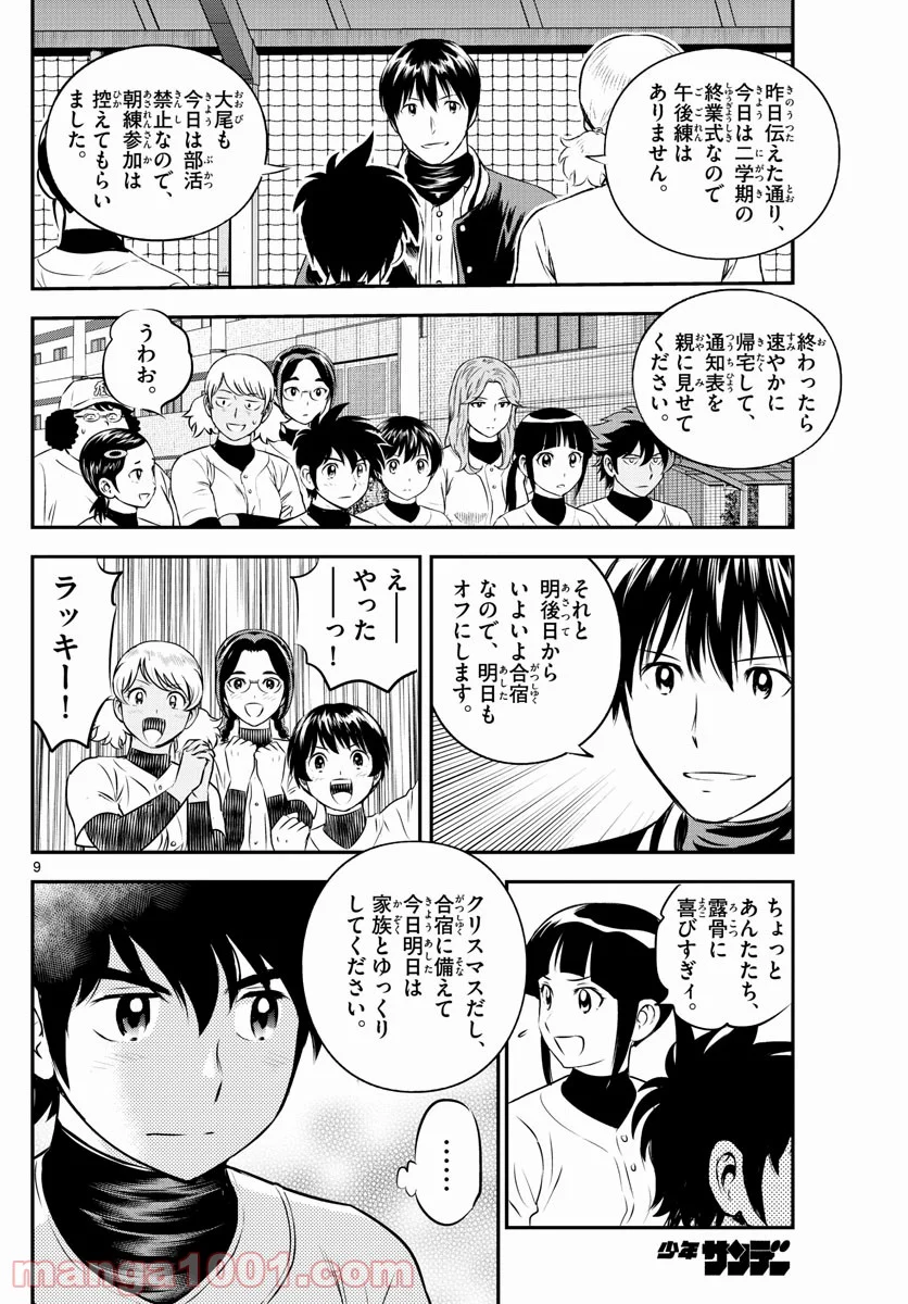 MAJOR 2nd（メジャーセカンド） 第223話 - Page 10