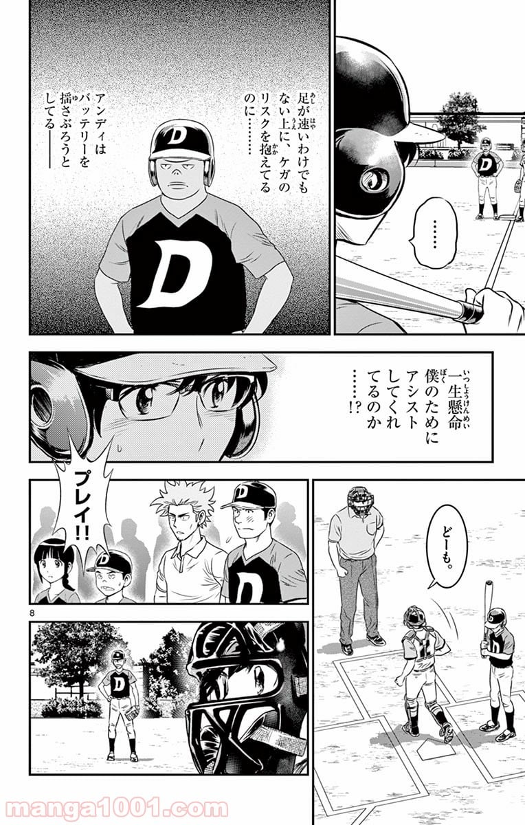 MAJOR 2nd（メジャーセカンド） 第70話 - Page 8