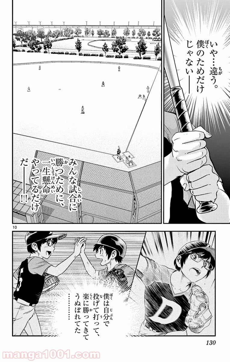 MAJOR 2nd（メジャーセカンド） 第70話 - Page 10