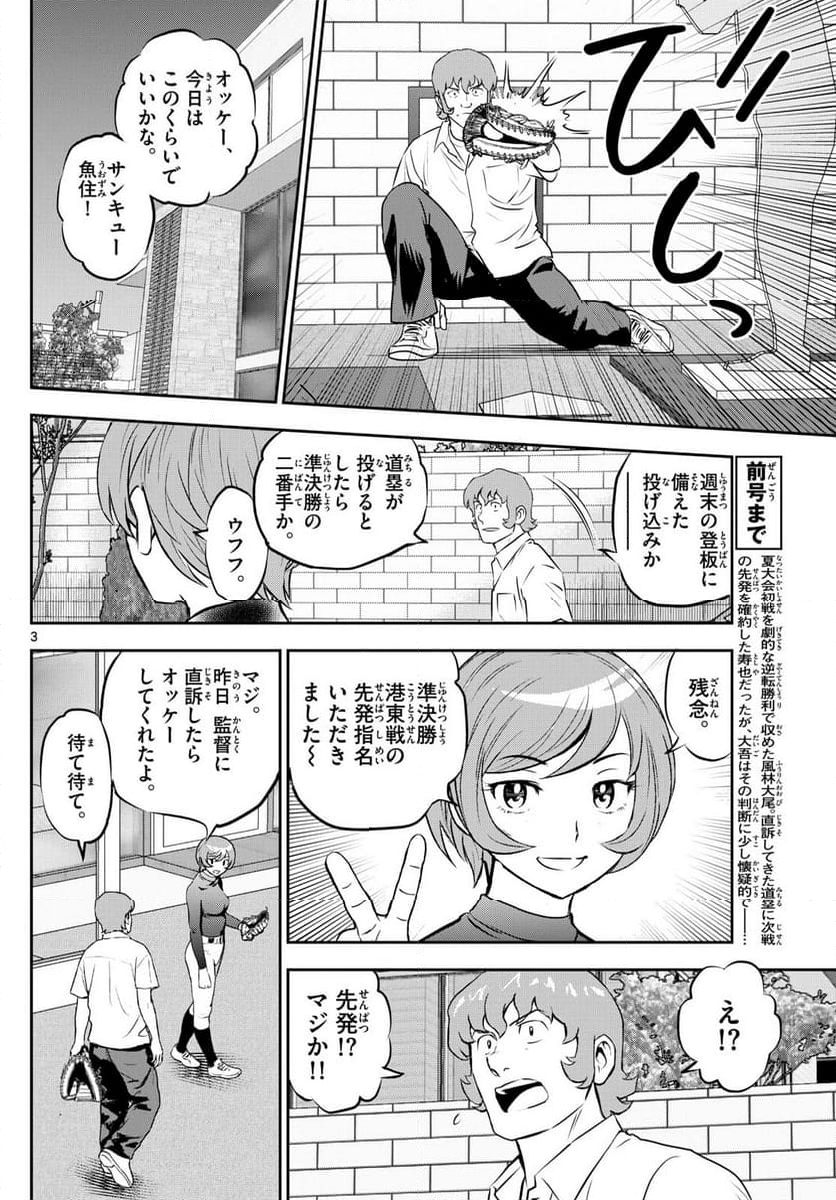 MAJOR 2nd（メジャーセカンド） 第279話 - Page 3