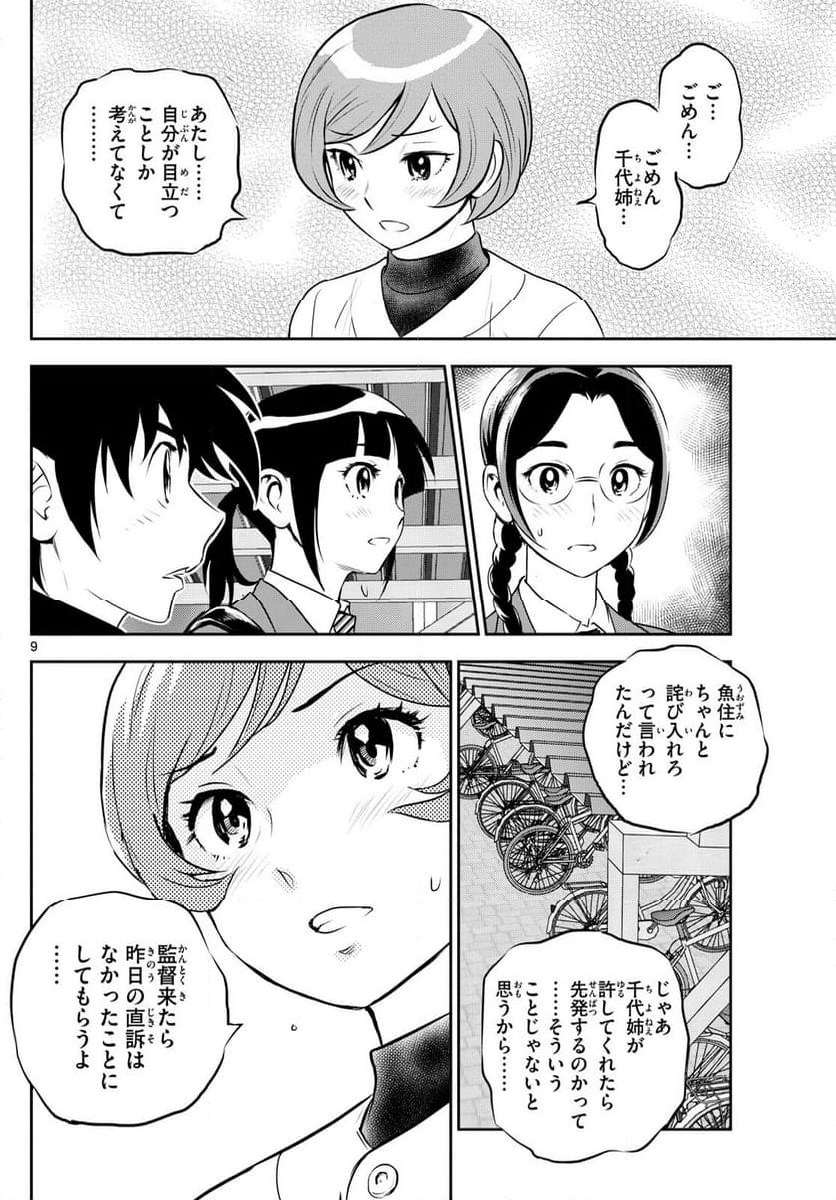 MAJOR 2nd（メジャーセカンド） 第279話 - Page 9