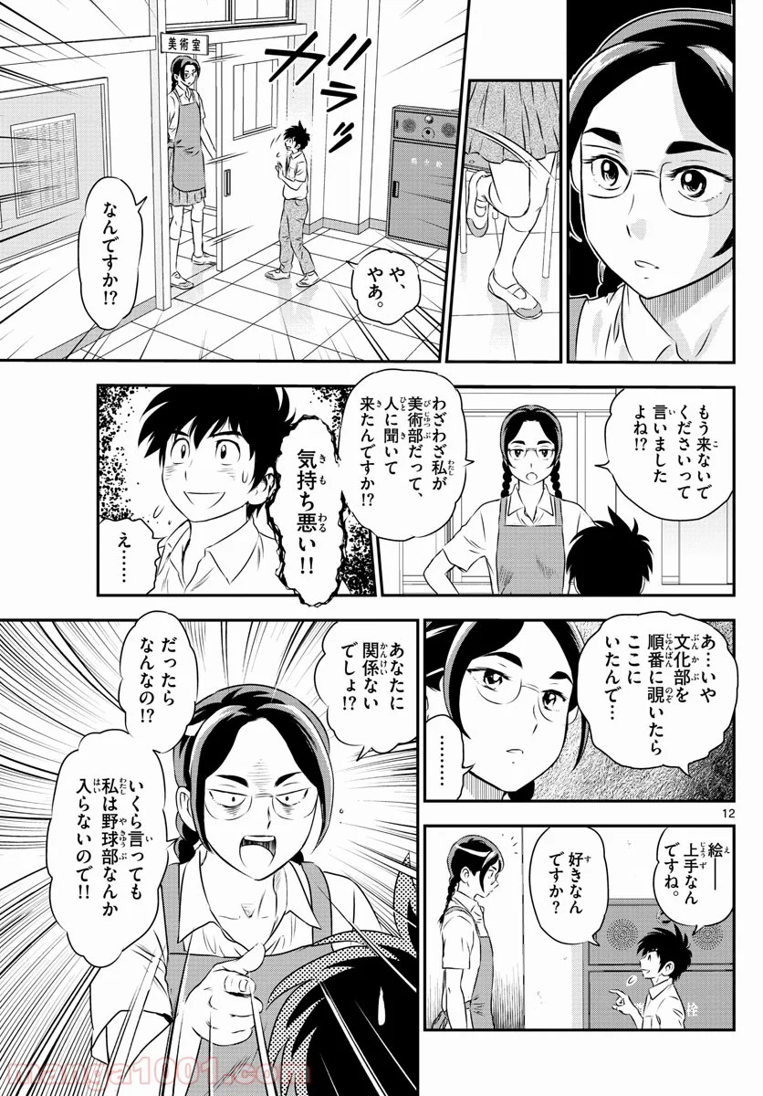 MAJOR 2nd（メジャーセカンド） 第160話 - Page 12