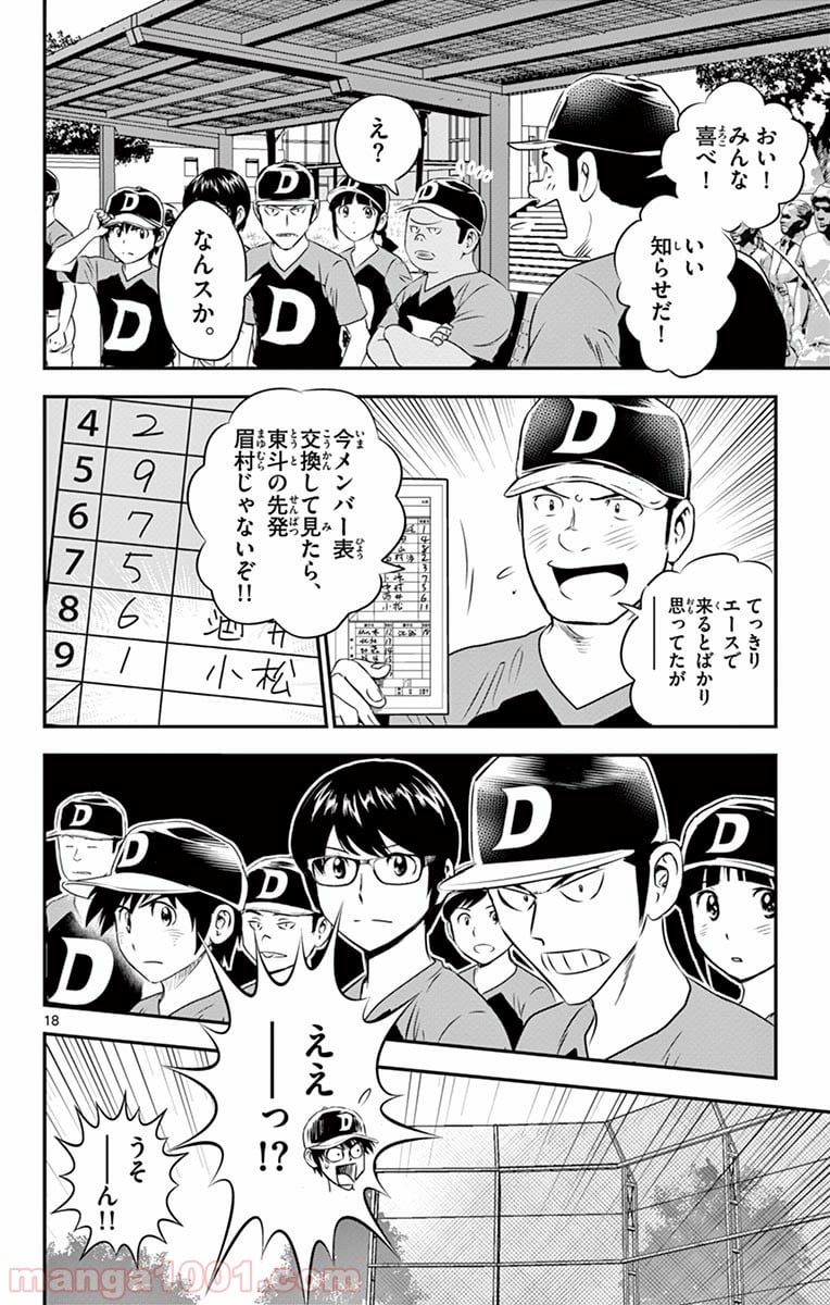 MAJOR 2nd（メジャーセカンド） 第58話 - Page 18