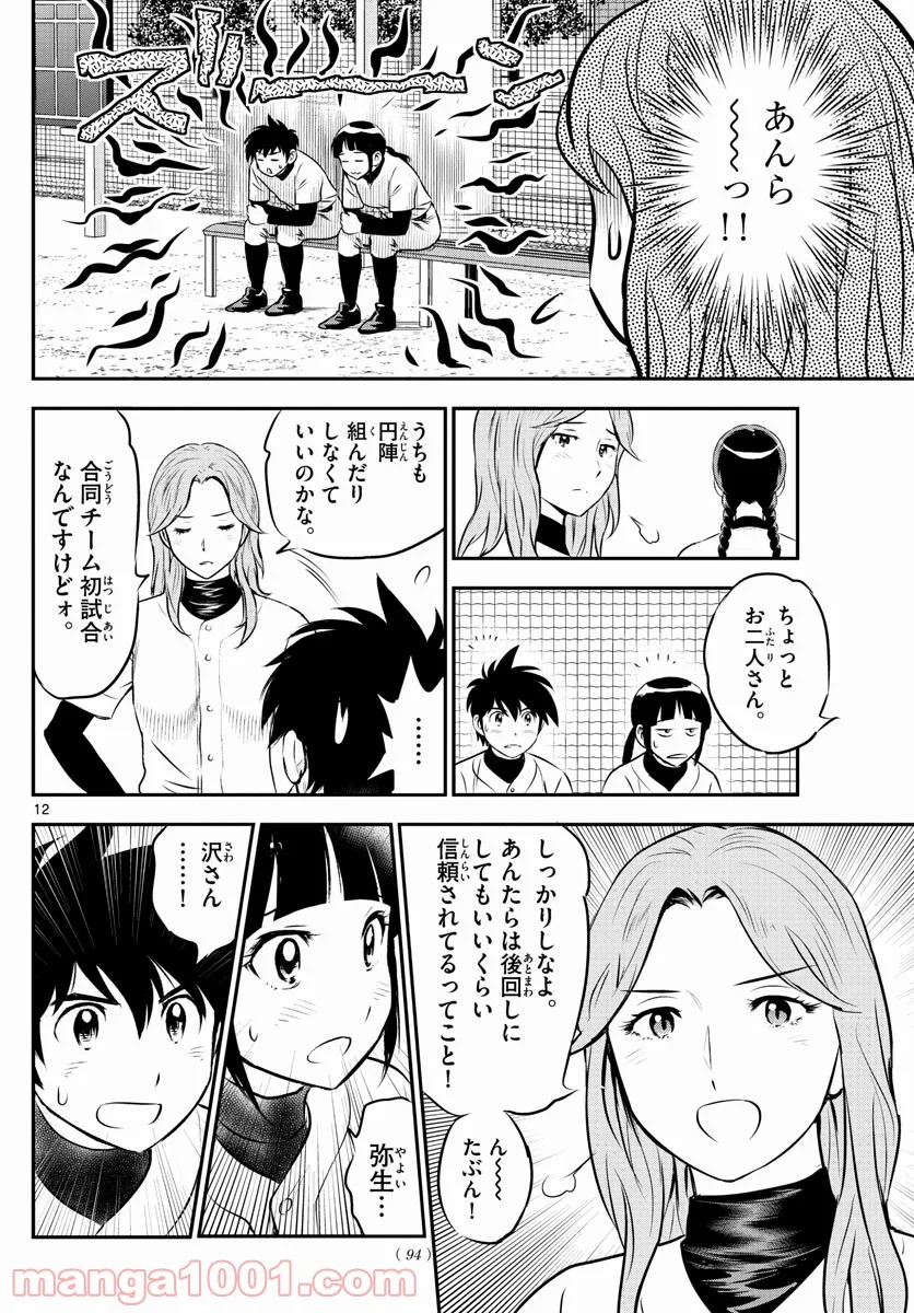 MAJOR 2nd（メジャーセカンド） 第226話 - Page 12