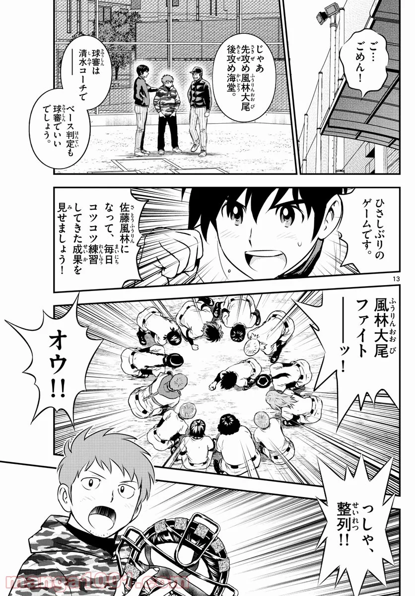 MAJOR 2nd（メジャーセカンド） 第226話 - Page 13