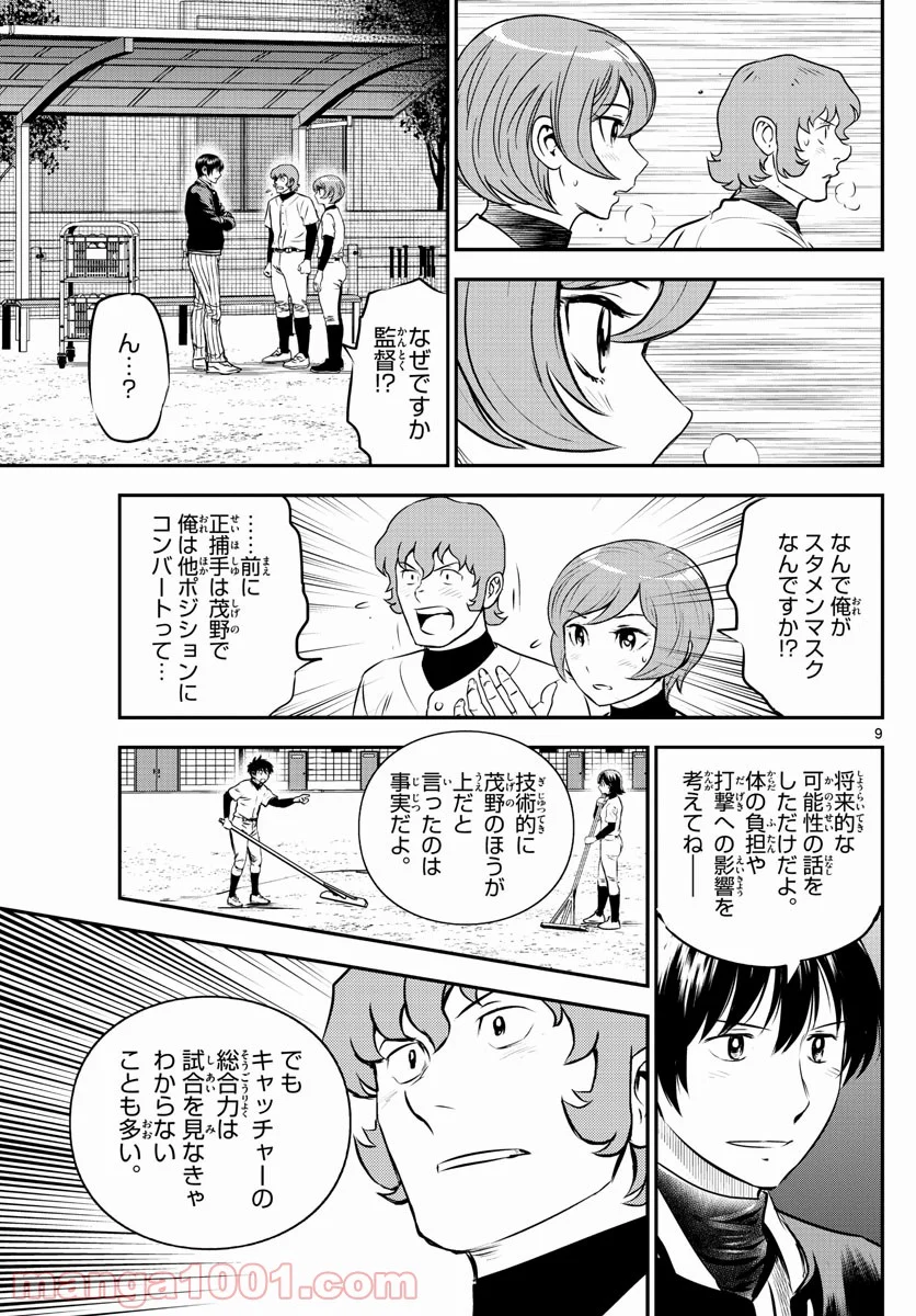 MAJOR 2nd（メジャーセカンド） 第226話 - Page 9