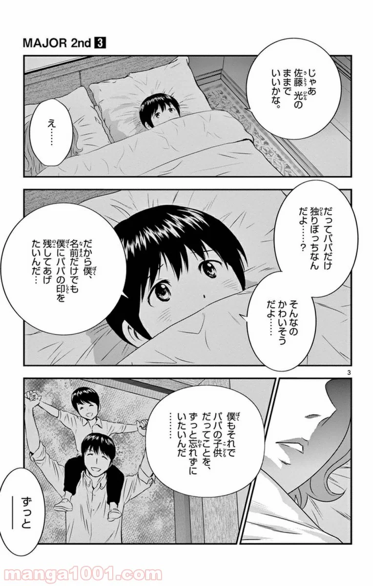 MAJOR 2nd（メジャーセカンド） 第22話 - Page 3