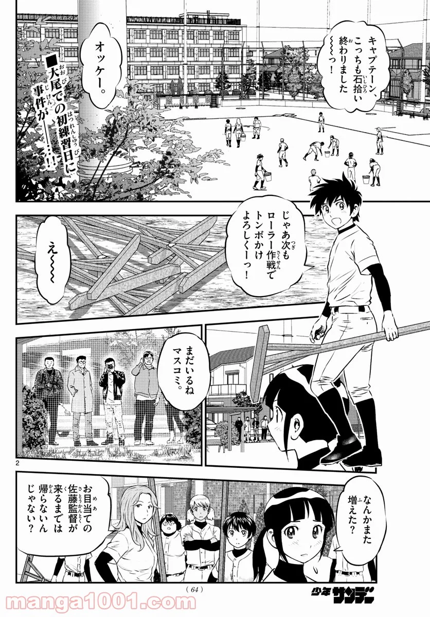 MAJOR 2nd（メジャーセカンド） 第238話 - Page 2