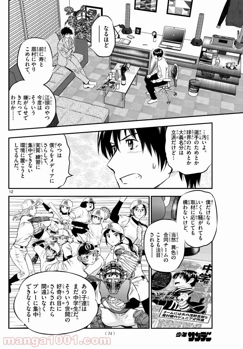 MAJOR 2nd（メジャーセカンド） 第238話 - Page 12