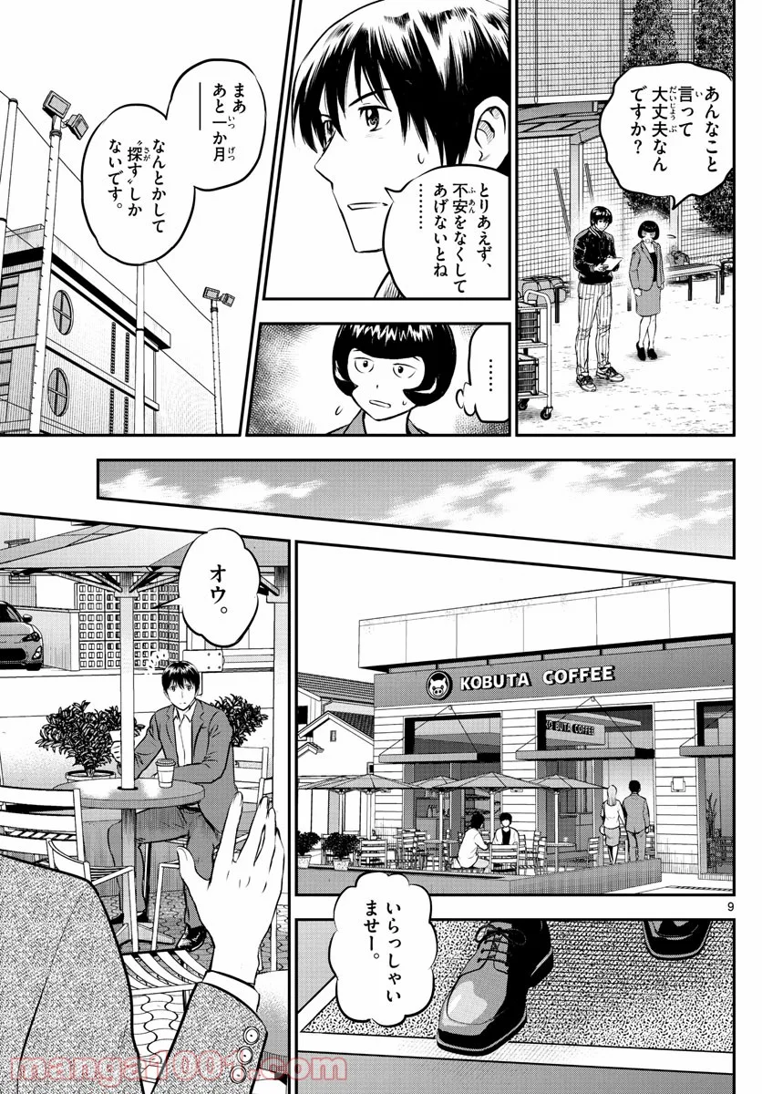 MAJOR 2nd（メジャーセカンド） 第205話 - Page 9