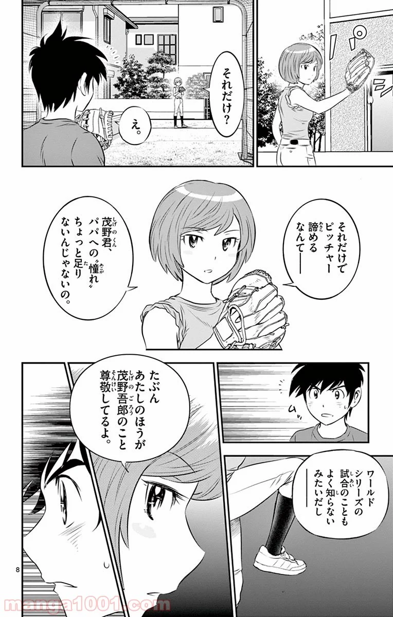 MAJOR 2nd（メジャーセカンド） 第55話 - Page 8