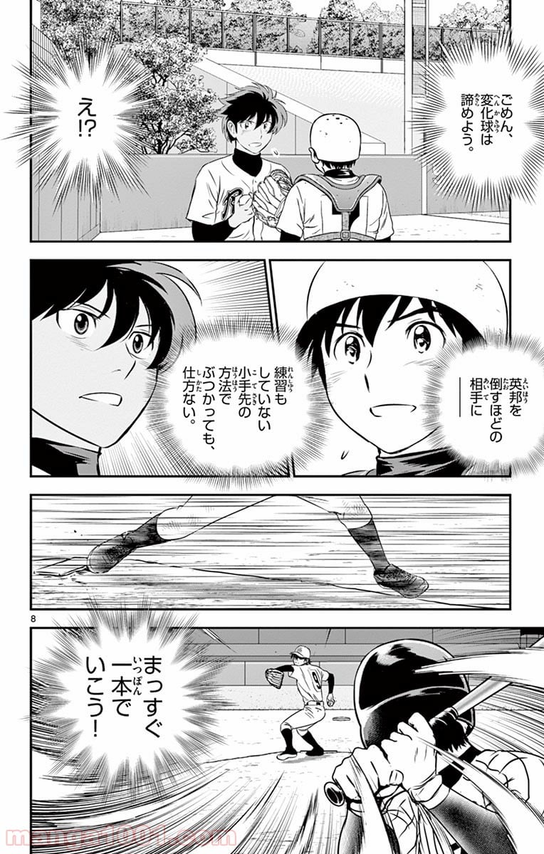 MAJOR 2nd（メジャーセカンド） 第137話 - Page 8