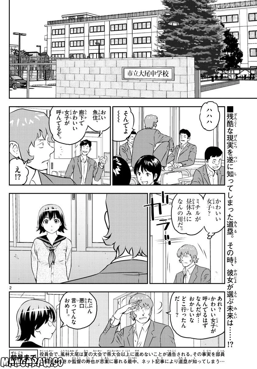 MAJOR 2nd（メジャーセカンド） 第250話 - Page 2