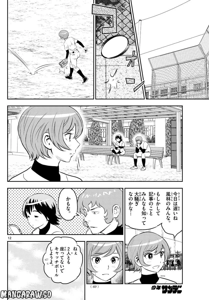 MAJOR 2nd（メジャーセカンド） 第250話 - Page 12