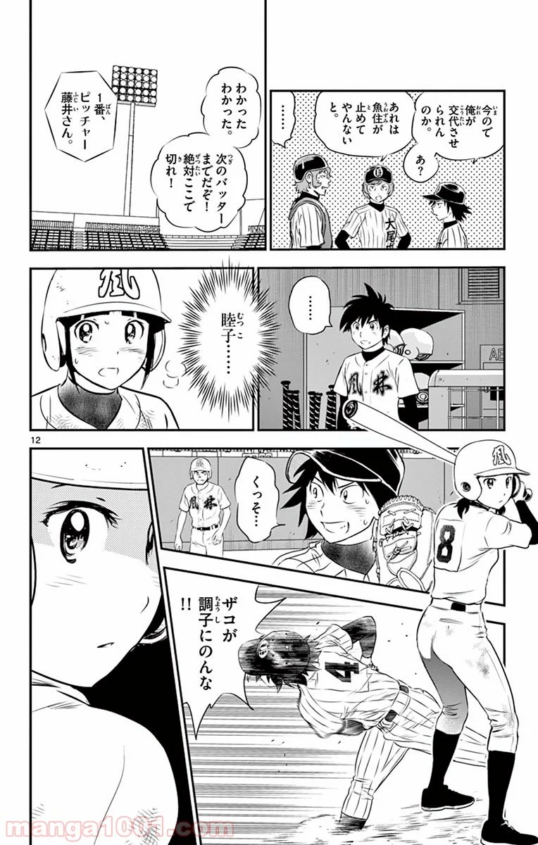 MAJOR 2nd（メジャーセカンド） 第144話 - Page 12