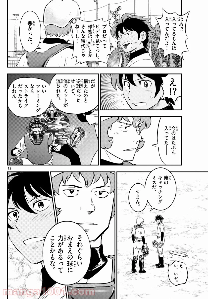 MAJOR 2nd（メジャーセカンド） 第228話 - Page 12