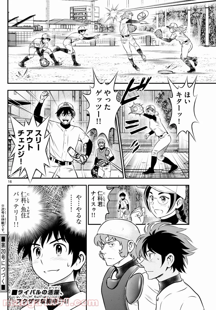 MAJOR 2nd（メジャーセカンド） 第228話 - Page 16