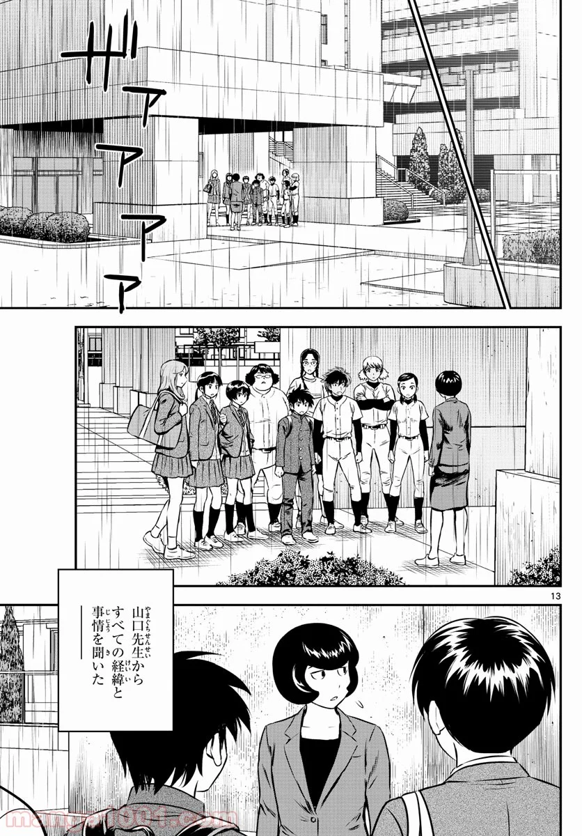 MAJOR 2nd（メジャーセカンド） 第186話 - Page 13