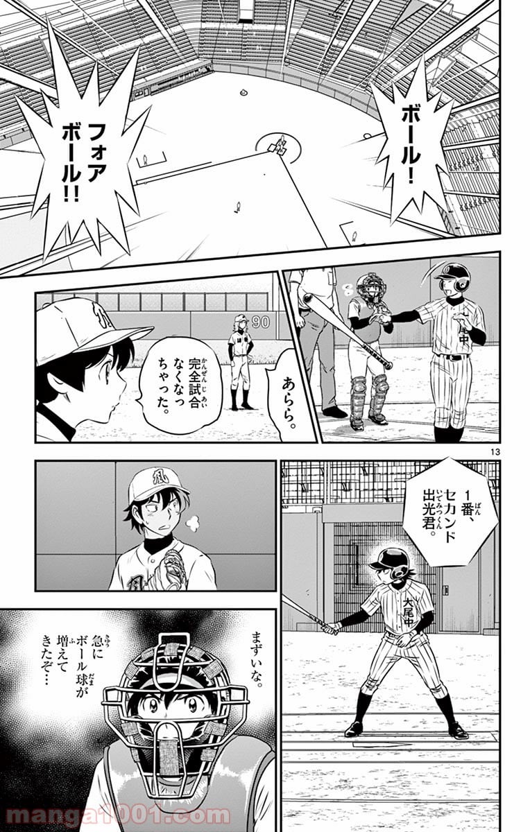 MAJOR 2nd（メジャーセカンド） 第138話 - Page 13