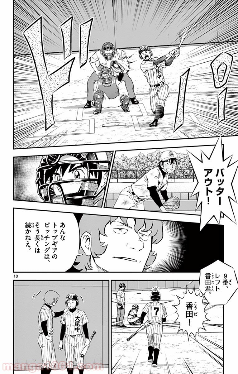 MAJOR 2nd（メジャーセカンド） 第138話 - Page 10