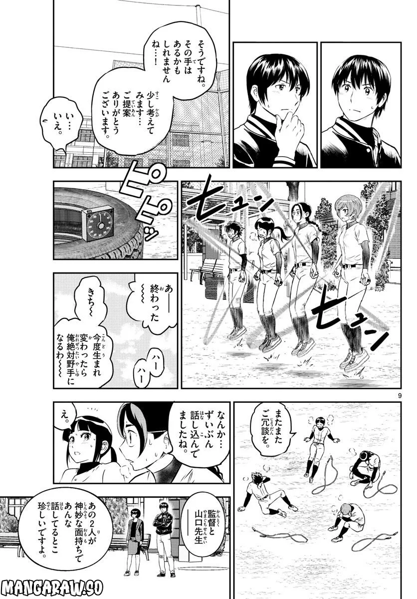 MAJOR 2nd（メジャーセカンド） 第249話 - Page 9