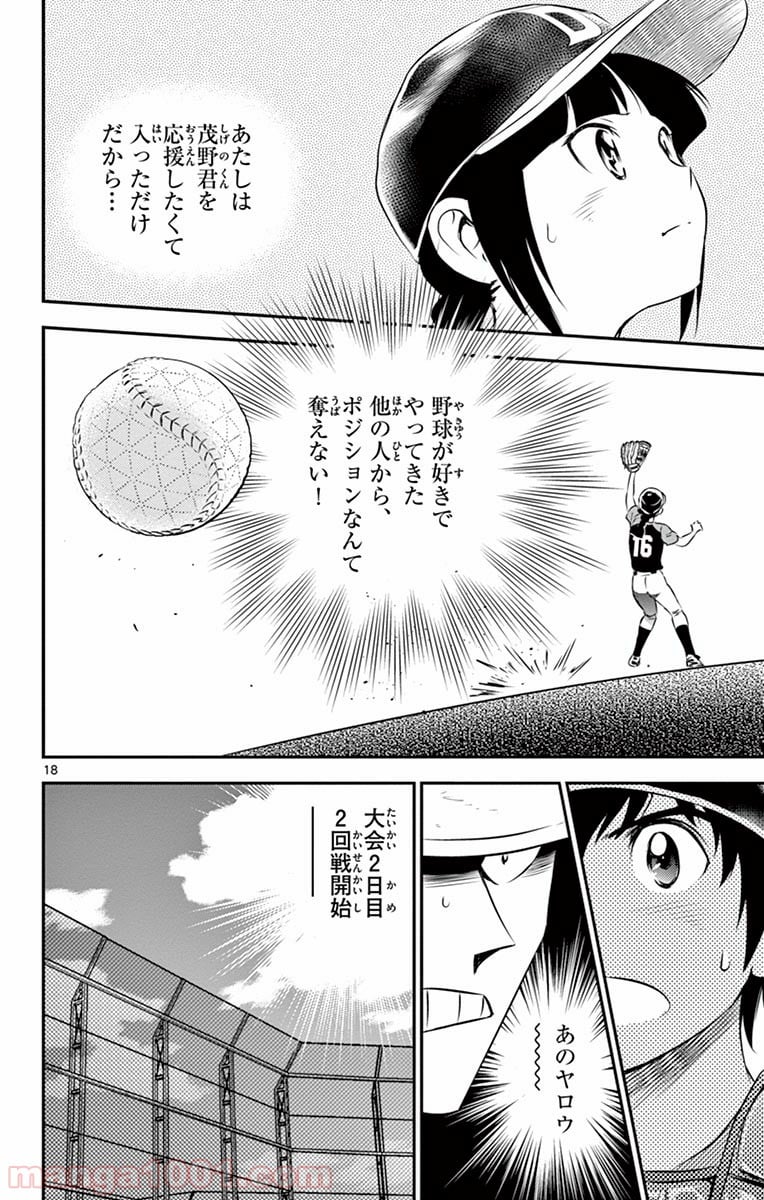 MAJOR 2nd（メジャーセカンド） 第38話 - Page 18