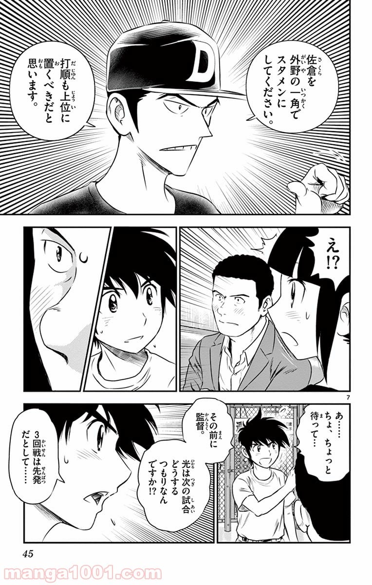 MAJOR 2nd（メジャーセカンド） 第38話 - Page 7