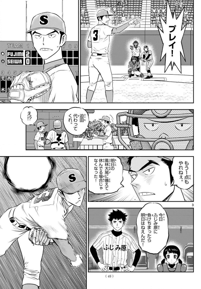 MAJOR 2nd（メジャーセカンド） 第263話 - Page 3