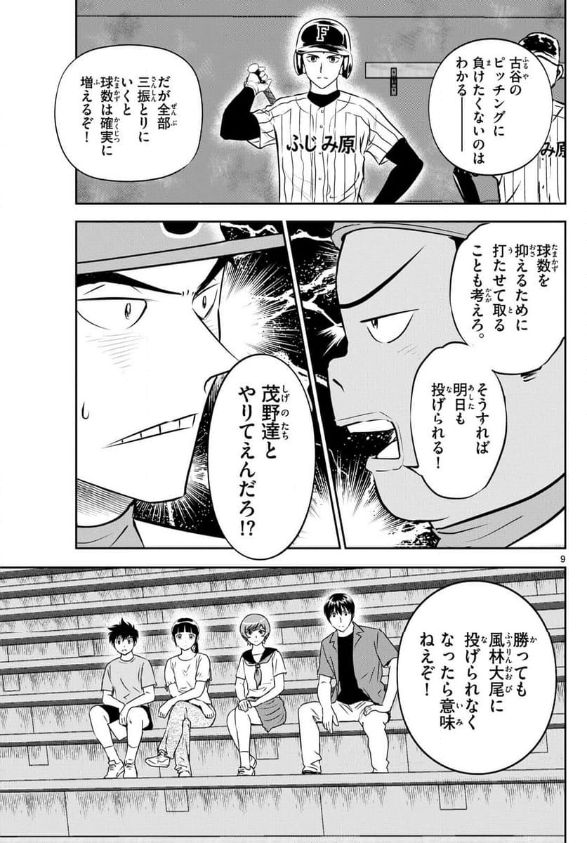 MAJOR 2nd（メジャーセカンド） 第263話 - Page 9