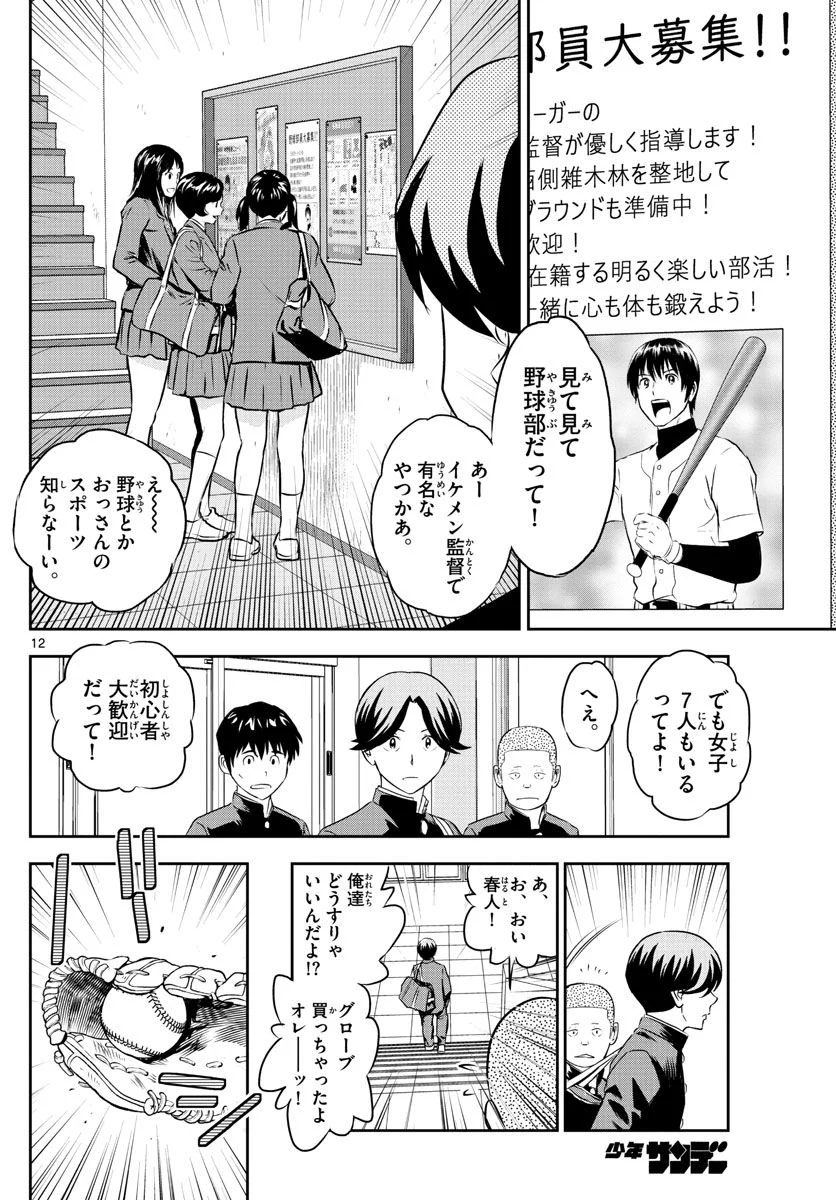 MAJOR 2nd（メジャーセカンド） 第245話 - Page 12