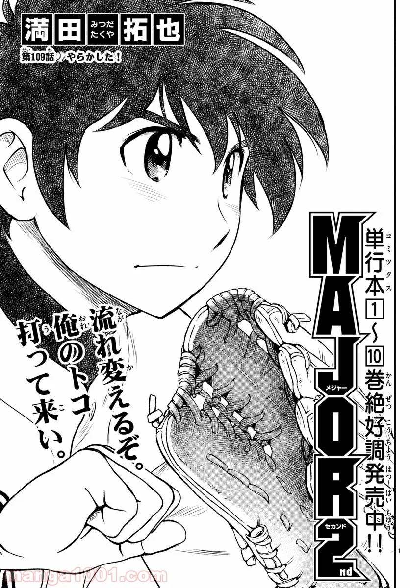 MAJOR 2nd（メジャーセカンド） 第109話 - Page 1