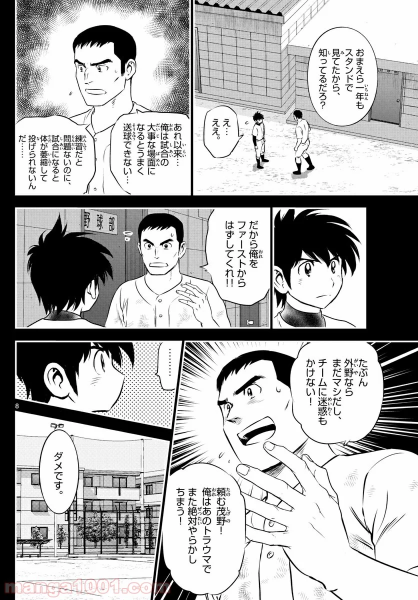 MAJOR 2nd（メジャーセカンド） - 第109話 - Page 8