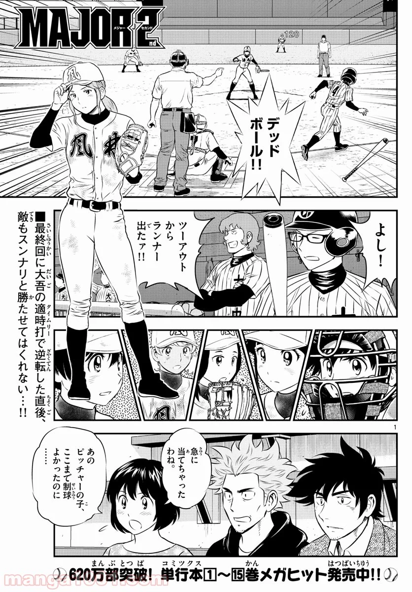 MAJOR 2nd（メジャーセカンド） 第153話 - Page 1