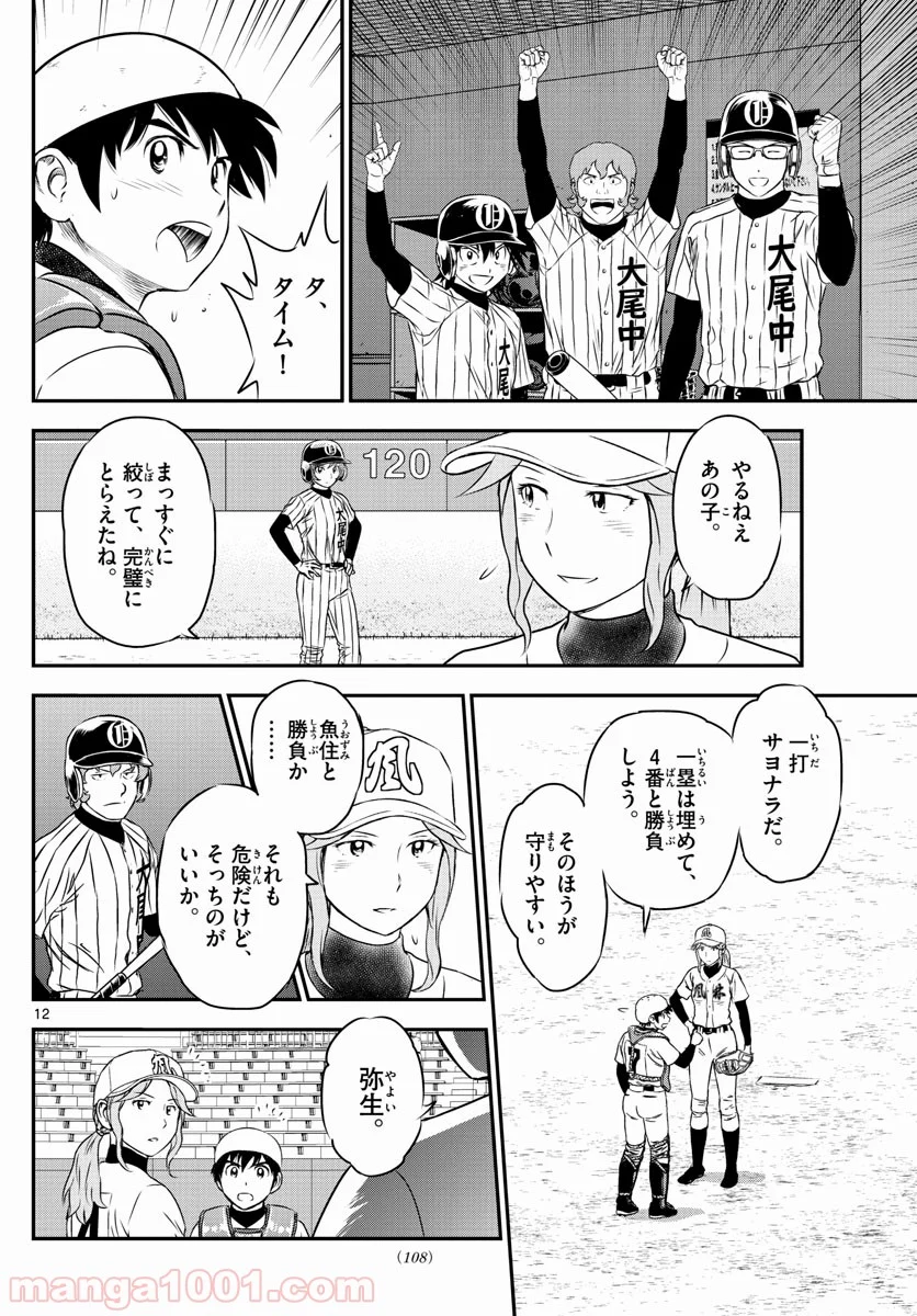 MAJOR 2nd（メジャーセカンド） 第153話 - Page 12