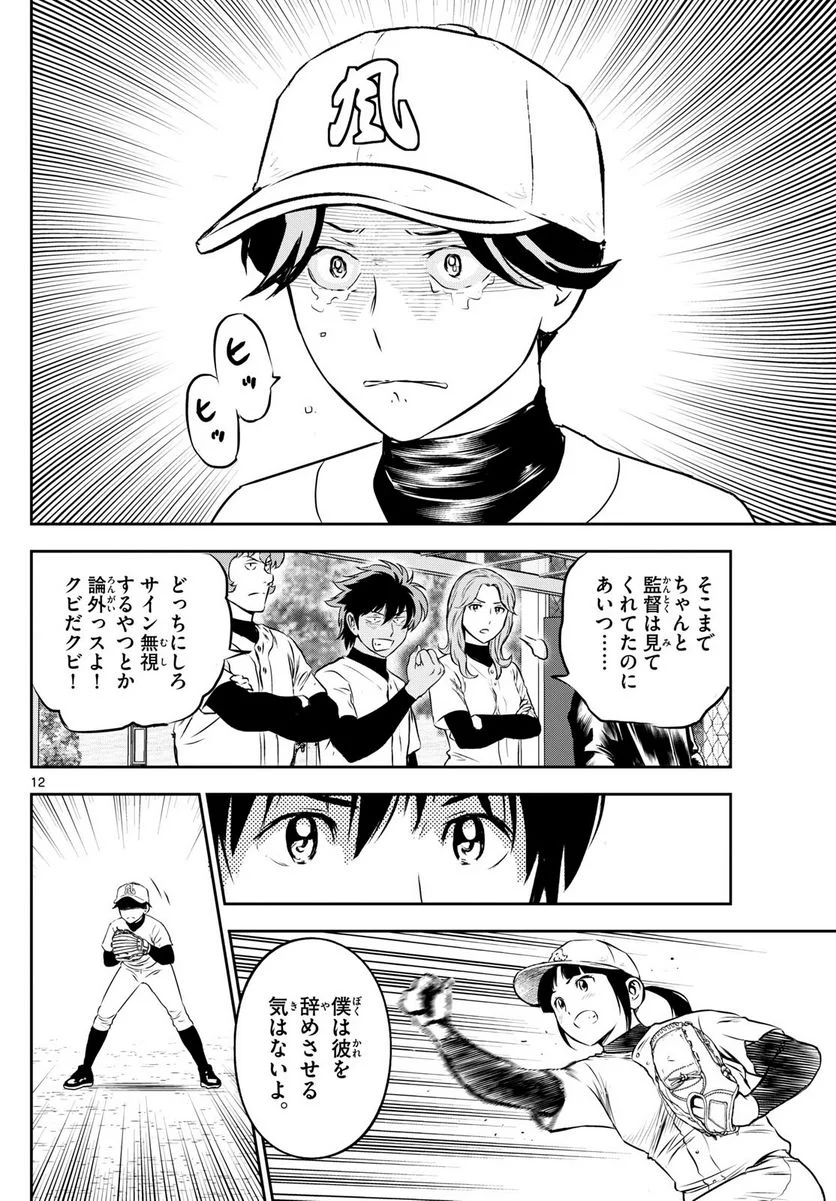 MAJOR 2nd（メジャーセカンド） 第256話 - Page 12